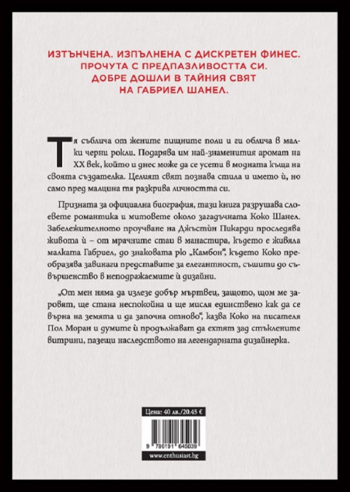 Коко Шанел. Животът на една легенда