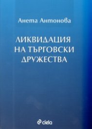 Ликвидация на търговски дружества