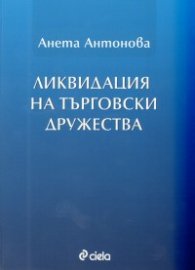 Ликвидация на търговски дружества