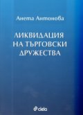 Ликвидация на търговски дружества