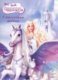Магията на пегаса: Омагьосани тайни