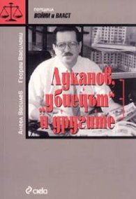 Луканов, "убиецът" и другите