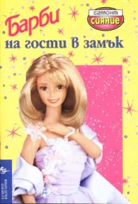 Барби на гости в замък