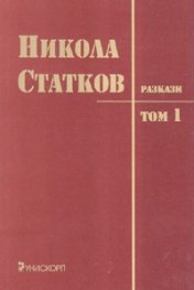 Разкази Т.1/ Никола Статков
