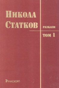 Разкази Т.1/ Никола Статков