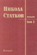 Разкази Т.1/ Никола Статков