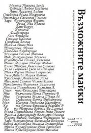 Възможните майки