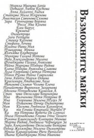 Възможните майки