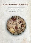 Sine Arte Scientia Nihil Est. Изследвания в чест на проф. д.ф.н. Олег Георгиев