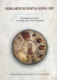Sine Arte Scientia Nihil Est. Изследвания в чест на проф. д.ф.н. Олег Георгиев
