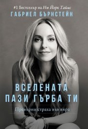 Вселената пази гърба ти. Превърни страха във вяра