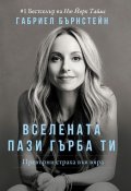 Вселената пази гърба ти. Превърни страха във вяра