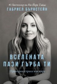 Вселената пази гърба ти. Превърни страха във вяра