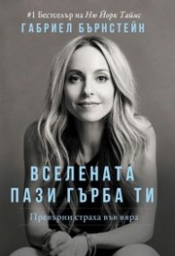 Вселената пази гърба ти. Превърни страха във вяра