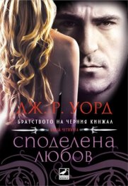 Споделена любов Кн.4 от поредицата Братството на черния кинжал