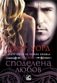 Споделена любов Кн.4 от поредицата Братството на черния кинжал