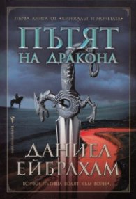 Пътят на дракона Кн.1 от Кинжалът и монетата