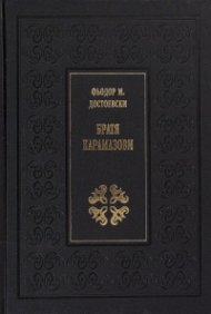 Братя Карамазови (луксозно издание)