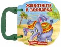 Животните в зоопарка/ Книжка с дръжка