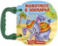 Животните в зоопарка/ Книжка с дръжка