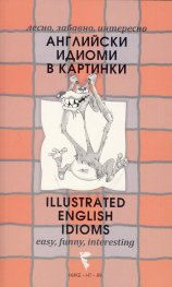 Английски идиоми в картинки (лесно, забавно, интересно)