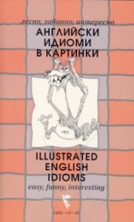 Английски идиоми в картинки (лесно, забавно, интересно)