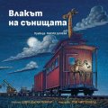Влакът на сънищата