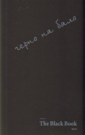 The Black Book - черно на бяло: Психологическа квантово-теологична философия