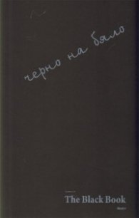 The Black Book - черно на бяло: Психологическа квантово-теологична философия