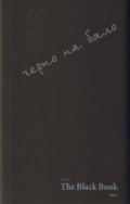 The Black Book - черно на бяло: Психологическа квантово-теологична философия