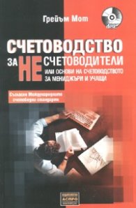 Счетоводство за несчетоводители или основи на счетоводството за мениджъри и учащи + CD