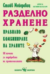 Разделно хранене: Правилно комбиниране на храните