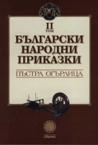 Български народни приказки Т.2/ Пъстра огърлица