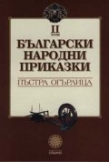 Български народни приказки Т.2/ Пъстра огърлица