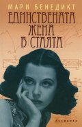Единствената жена в стаята