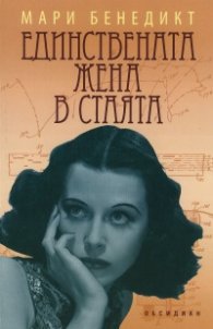 Единствената жена в стаята
