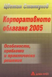 Корпоративно облагане 2005 старо