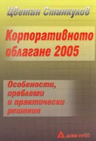 Корпоративно облагане 2005 старо