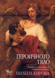 Героичното тяло