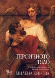 Героичното тяло