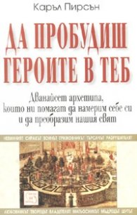 Да пробудиш героите в теб
