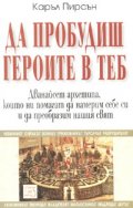 Да пробудиш героите в теб