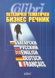 Петезичен тематичен бизнес речник /  Български, русский, english, deutsch, francais