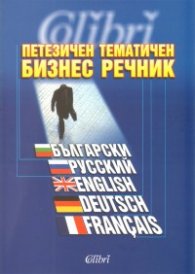 Петезичен тематичен бизнес речник /  Български, русский, english, deutsch, francais