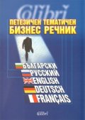 Петезичен тематичен бизнес речник /  Български, русский, english, deutsch, francais