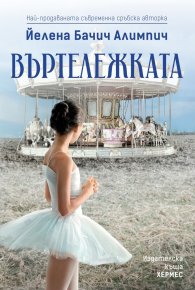 Въртележката