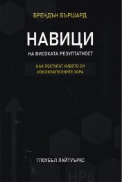 Навици на високата резултатност. Как постигат нивото си изключителните хора