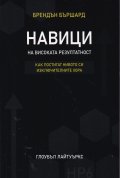 Навици на високата резултатност. Как постигат нивото си изключителните хора