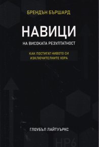 Навици на високата резултатност. Как постигат нивото си изключителните хора
