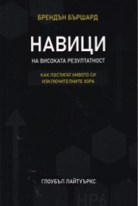 Навици на високата резултатност. Как постигат нивото си изключителните хора